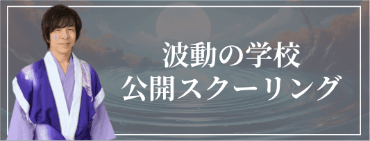 波動の学校 公開スクーリング