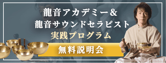 龍音アカデミー&龍音サウンドセラピスト実践プログラム無料説明会