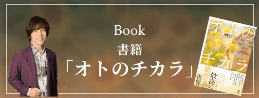 書籍「オトのチカラ」