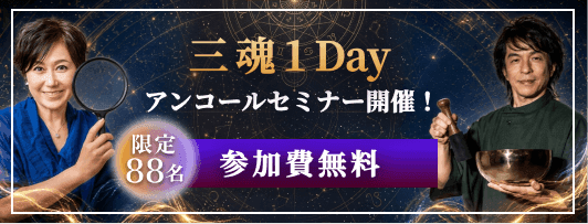 三魂1Day アンコールセミナー開催！限定88名参加費無料