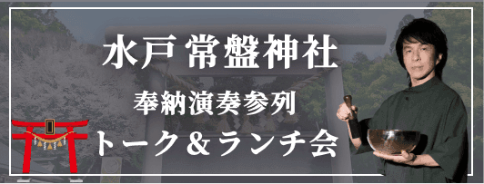 水戸　常盤神社　奉納演奏参列 トーク＆ランチ会