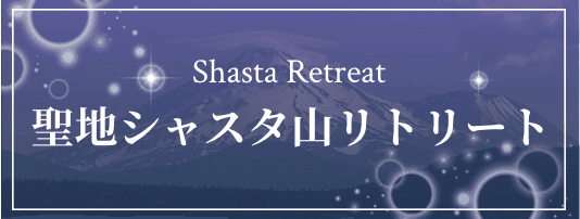 聖地シャスタ山リトリート