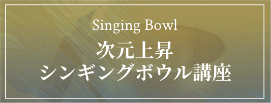 次元上昇 シンギングボウル講座