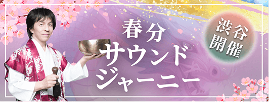 春分サウンドジャーニー