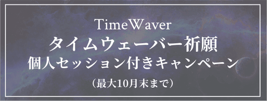 タイムウェーバー祈願 1周年記念キャンペーン