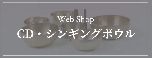 CD・シンギングボウル