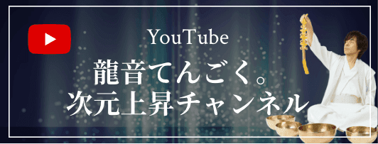 Youtube 龍音てんごく。次元上昇チャンネル