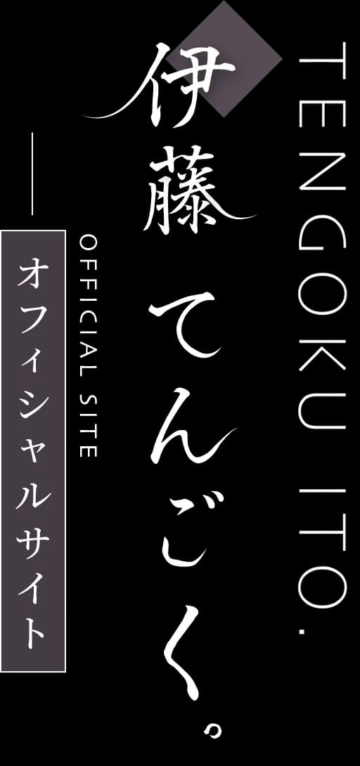 伊藤てんごく。オフィシャルサイト　TENGOKU ITO.