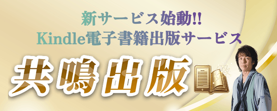 Kindle電子書籍出版サービス 共鳴出版
