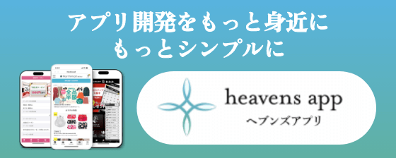 heavens app ヘブンズアプリ