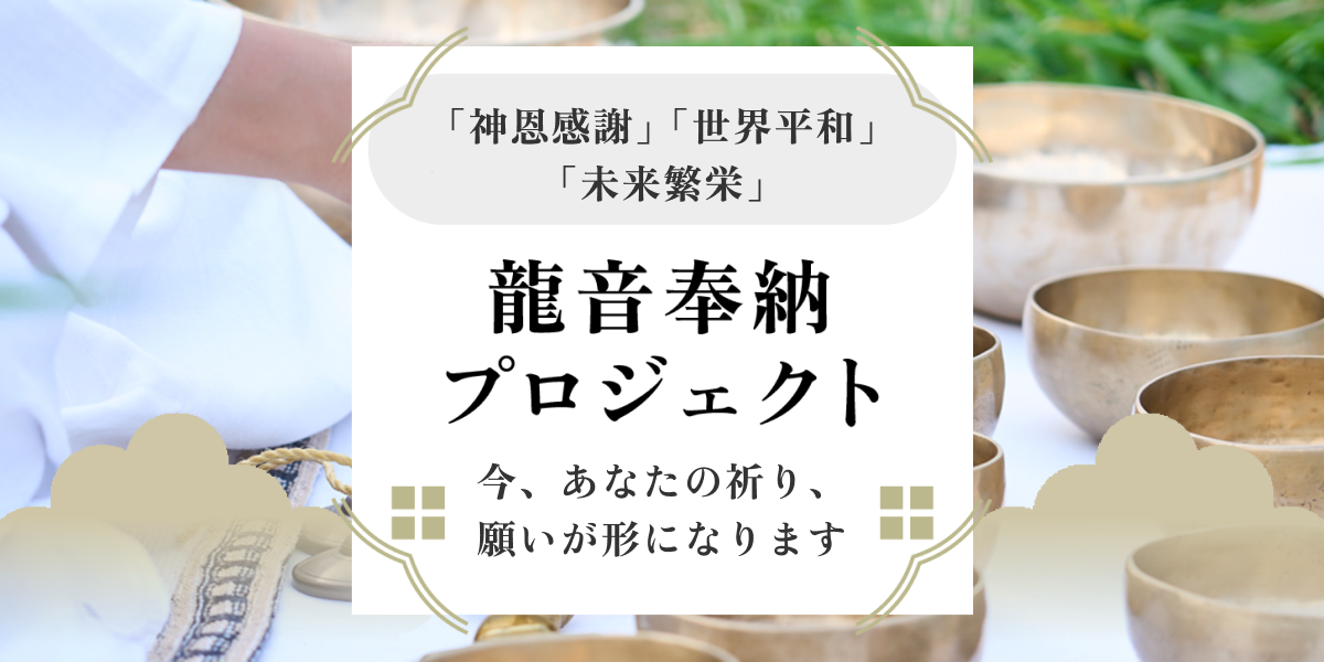 龍音奉納プロジェクト｜伊藤てんごく。オフィシャルサイト｜TENGOKU