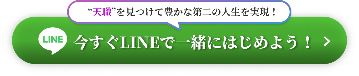 今すぐLINEで一緒にはじめよう！