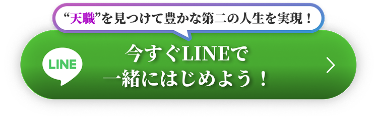 今すぐLINEで一緒にはじめよう！