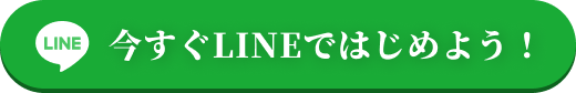 今すぐLINEではじめよう！