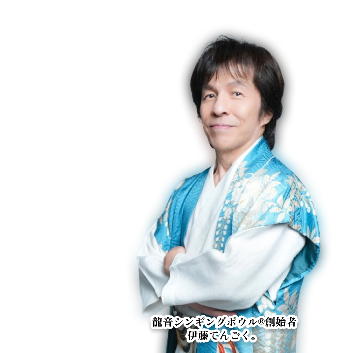 波動インストラクター・ヒーリング瞑想音楽の龍音シンギングボウル奏者である伊藤てんごく。龍音シンギングボウル奏者