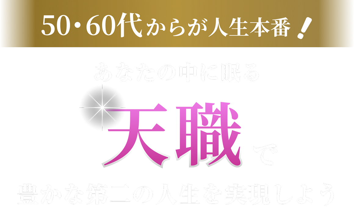 50・60代からが人生本番！あなたの中に眠る天職で豊かな第二の人生を実現しよう