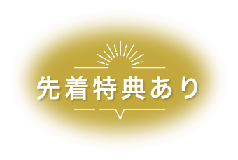 先着特典あり