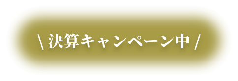 決算キャンペーン中