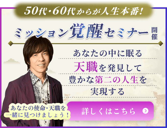 ミッション覚醒セミナー開催！ あなたの中に眠る天職を発見して豊かな第二の人生を実現する 詳しくはこちら