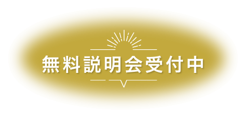 無料説明会受付中