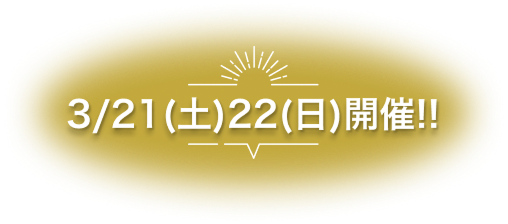 3/21(土)22(日)開催!!