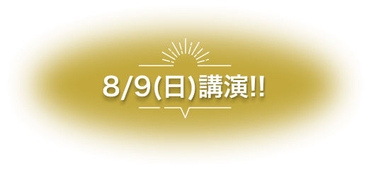 スピフェス講演日