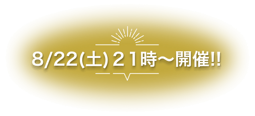8/22（土）21時〜開催!!