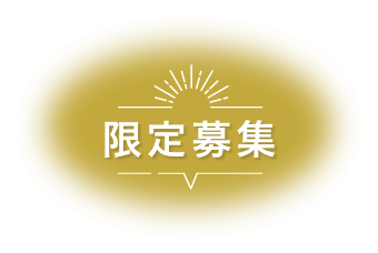 限定募集