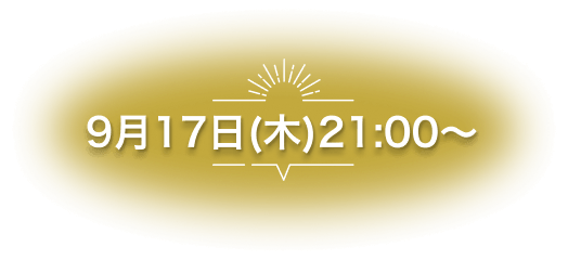 9月17日(木)21:00~