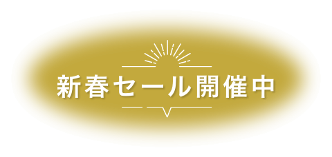 新春セール開催中