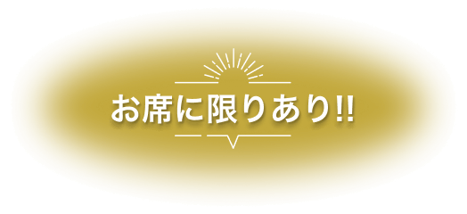 お席に限りあり!!