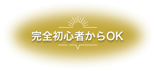 完全初心者からOK