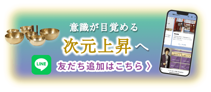 LINE登録　友達追加はこちら　意識が目覚める次元上昇へ