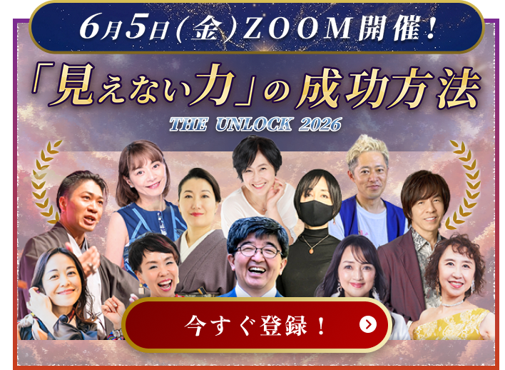 6月5日（金）ZOOM開催！ 「見えない力」の成功方法 豪華37大特典付き 今すぐ登録