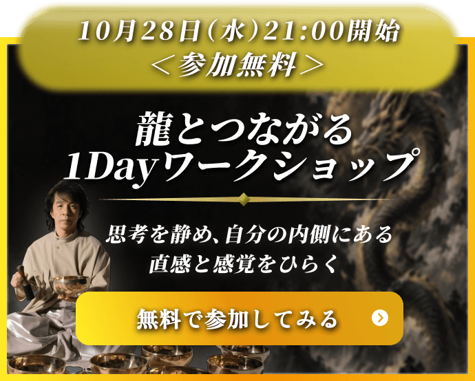 龍とつながる1Dayワークショップ