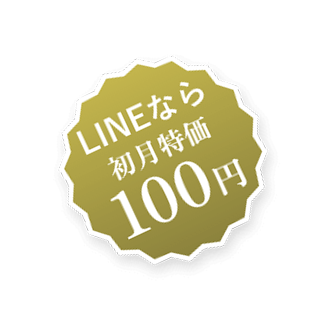 LINEなら初月特化100円