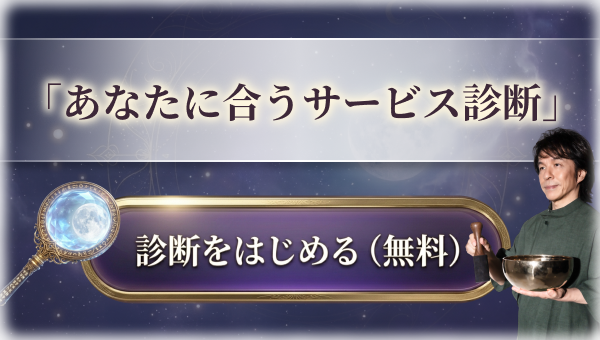 あなたに合うサービス診断 診断をはじめる（無料）