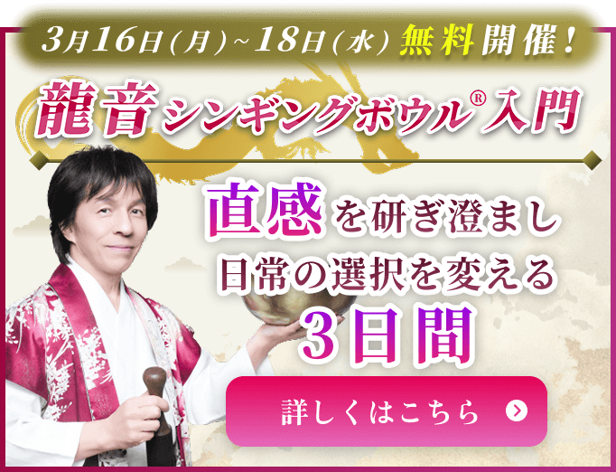 龍音シンギングボウル入門 直感を研ぎ澄まし日常の選択を変える3日間 詳しくはこちら